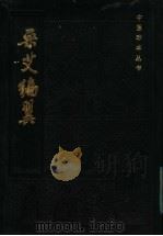 采艾编翼 1985 PDF电子版封面 14249·0071 (清)叶茶山辑