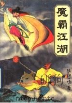 魔霸江湖  2（ PDF版）