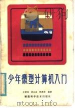 少年微型计算机入门 1985 PDF电子版封面 15211·62 庄钢铭等编著