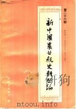 新中国农业税史料丛编  第26册（ PDF版）
