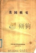 美国概况（1981 PDF版）