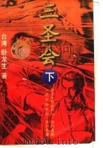 三圣会 下 1994 PDF电子版封面 7505708473 (台湾)卧龙生著