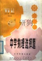 中学物理选择题（1988 PDF版）