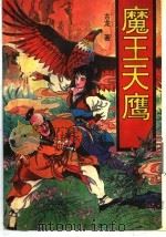 魔王天鹰  下（ PDF版）