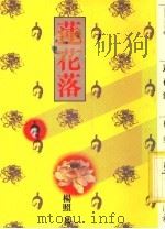 莲花落（1987 PDF版）