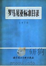 罗马尼亚标准目录  1976（1977 PDF版）
