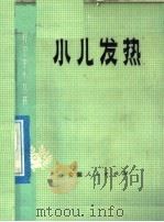 小儿发热 1976 PDF电子版封面 14102·94 安徽医学院附属医院儿科编