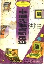 电脑先驱者的足迹（1994 PDF版）