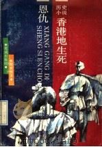 香港地生死恩仇   1990  PDF电子版封面  7536006098  吴有恒著 