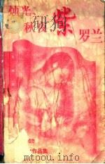 烛光、秋夜、紫罗兰 1997 PDF电子版封面 753602696X (香港)岑凯伦著