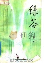 绿谷 1979 PDF电子版封面 10111·1151 唐瑜著