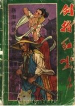 剑指红尘 1993 PDF电子版封面 金镛著