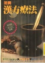 惊异汉方疗法 1982 PDF电子版封面 陈炳昆编译