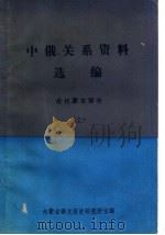 中俄关系资料选编  近代蒙古部分  上（ PDF版）