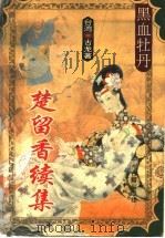 黑血牡丹（1995 PDF版）
