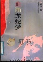 血雨龙蛇梦 1991 PDF电子版封面 7539604395 崔波著