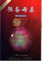 预备母亲 1999 PDF电子版封面 750641547X 李义男主编