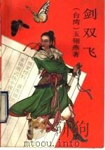 剑双飞  上（1993 PDF版）