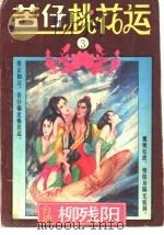 苦仔桃花运 3 1993 PDF电子版封面 7537117985 (台湾)柳残阳著