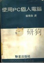 使用PC个人电脑 1984 PDF电子版封面 郑东木译