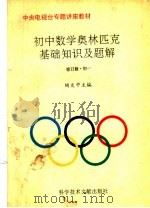 初中数学奥林匹克基础知识及题解  修订版  初一（1996 PDF版）