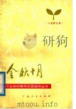 金秋十月  短篇小说集   1977  PDF电子版封面  10111·1077  伊始等著 