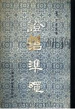证治准绳 3 伤寒 1959 PDF电子版封面 14119·405 (明)王肯堂著