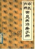 中医内科常见病治疗手册  附：针刺治疗常见病（ PDF版）