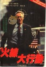 火线大行动 1995 PDF电子版封面 7536020015 (美)马克斯·艾伦·柯林斯著;孙汉云等译
