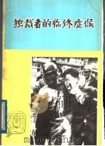 独裁者的临终症候  《韩国通讯》（ PDF版）