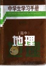 中学生学习手册  高中地理（1996 PDF版）