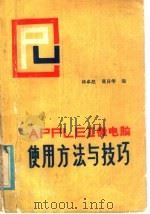 APPLEⅡ微电脑使用方法与技巧 1986 PDF电子版封面 13339·14 林卓然,莫日华编