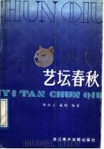 艺坛春秋（1988 PDF版）