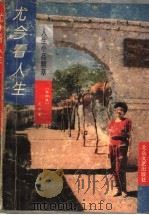 尤今看人生  人生小品精粹（1994 PDF版）