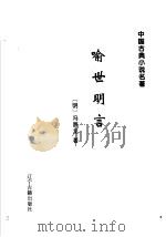 喻世明言 1995 PDF电子版封面 7805072922 (明)冯梦龙著