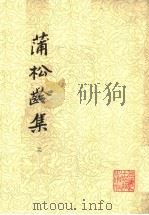 蒲松龄集  第2册（ PDF版）
