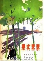果实累累（1977 PDF版）