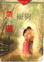 风逝（1994 PDF版）