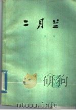 二月兰:短篇小说集 1978 PDF电子版封面 10109·1080 谢璞著