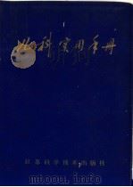 儿科实用手册 1978 PDF电子版封面 14196·011 南京市儿童医院编