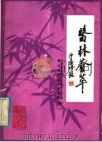 医林荟萃  浙江省著名老中医学术经验选编  第7辑（ PDF版）