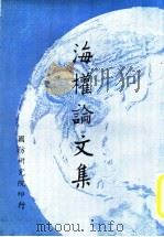 海权论文集 1969 PDF电子版封面 国防研究院编