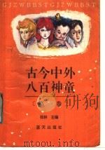 古今中外八百神童（1993 PDF版）