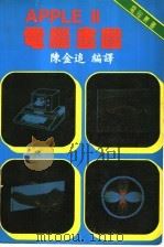 APPLE Ⅱ电脑画图（ PDF版）