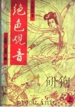 绝色观音  上（ PDF版）