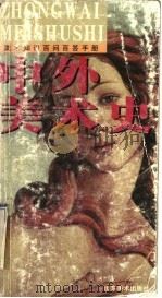 中外美术史 1999 PDF电子版封面 7533013328 高毅清著