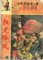 狂龙降凤  上（ PDF版）