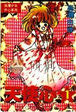 漫画速递  9  天使心（1994年12月第1版 PDF版）