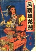 风雨双龙剑  第1集（ PDF版）
