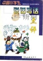 中国小学生说话写话点评 1999 PDF电子版封面 780613932X 徐根荣,王羽华主编